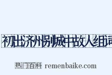 初出济州别城中故人组词是什么意思的图片